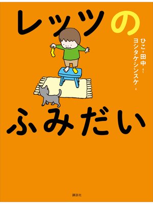 cover image of レッツのふみだい